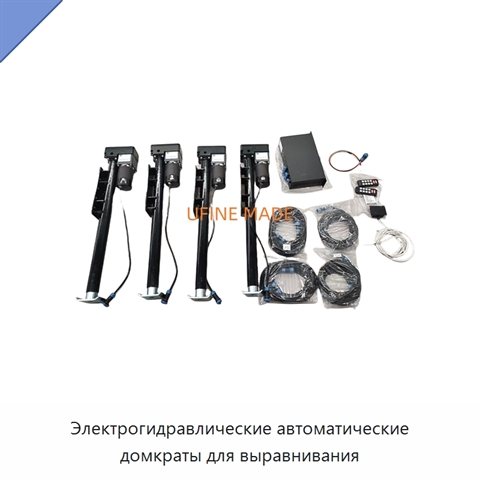 Электрогидравлические автоматические домкраты для выравнивания