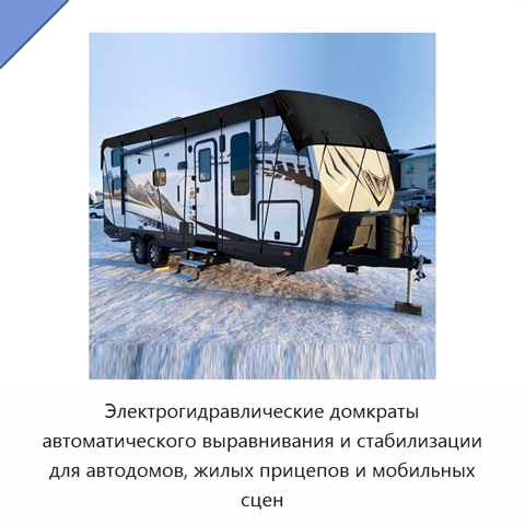 Электрогидравлические домкраты автоматического выравнивания и стабилизации для автодомов, жилых прицепов и мобильных сцен