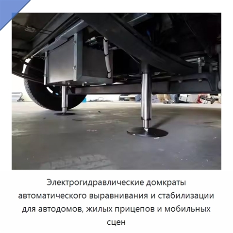 Электрогидравлические домкраты автоматического выравнивания и стабилизации для автодомов, жилых прицепов и мобильных сцен