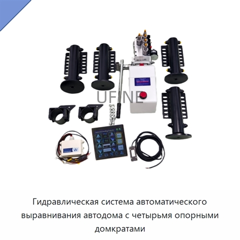 Гидравлическая система автоматического выравнивания автодома с четырьмя опорными домкратами