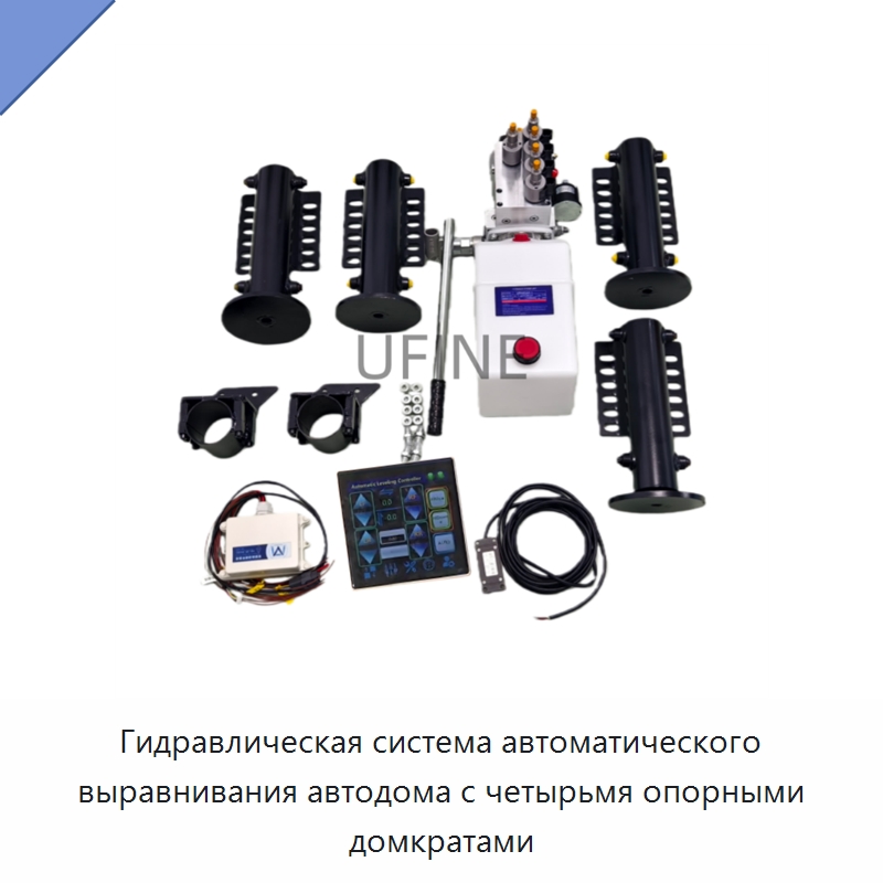 Гидравлическая система автоматического выравнивания автодома с четырьмя опорными домкратами — Гидравлические цилиндры