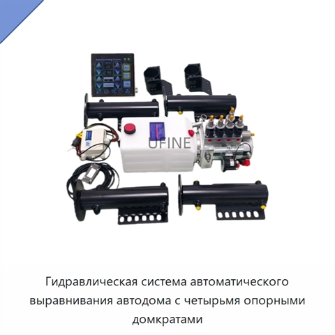 Гидравлическая система автоматического выравнивания автодома с четырьмя опорными домкратами