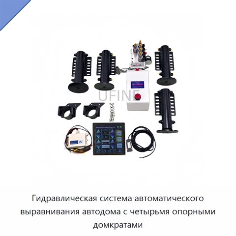 Гидравлическая система автоматического выравнивания автодома с четырьмя опорными домкратами