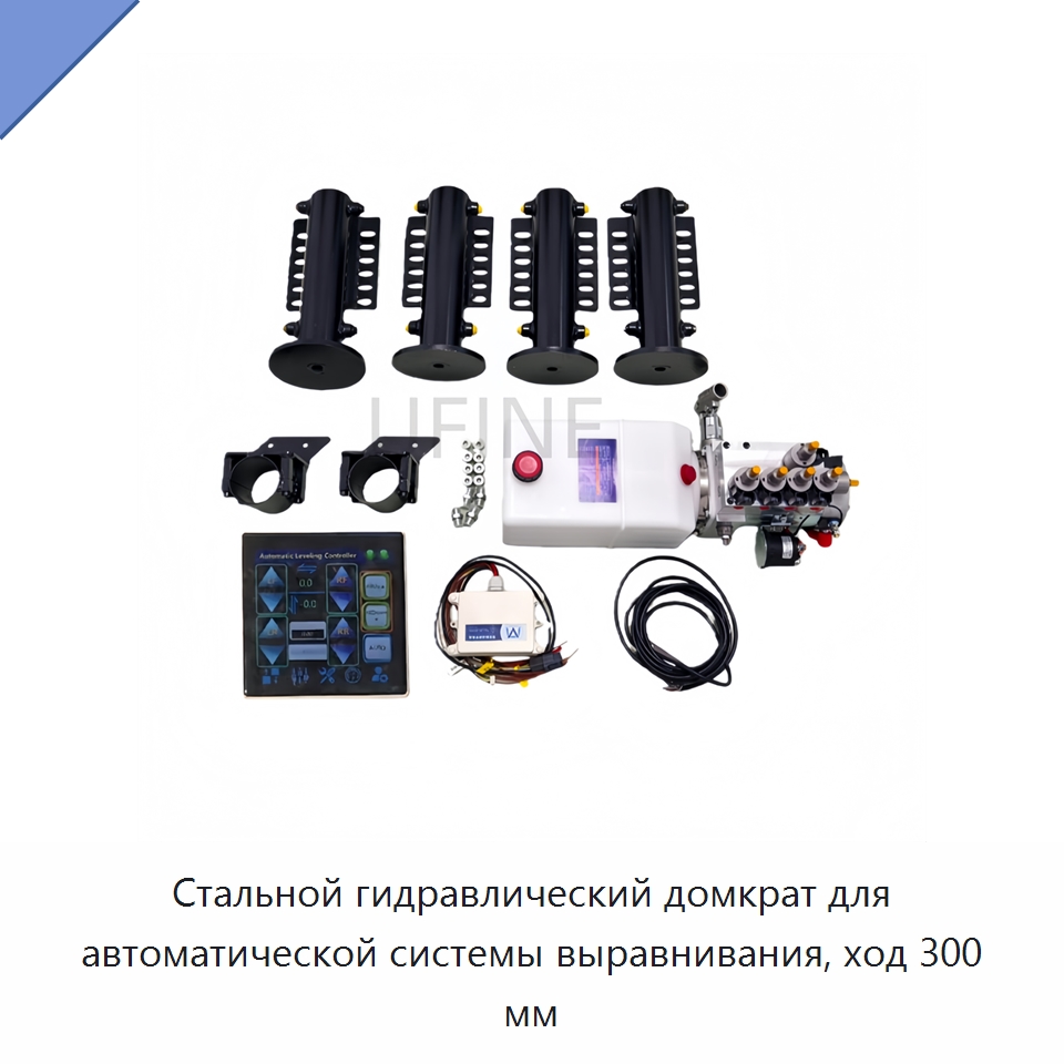 Стальной гидравлический домкрат для автоматической системы выравнивания, ход 300 мм — Гидравлические цилиндры
