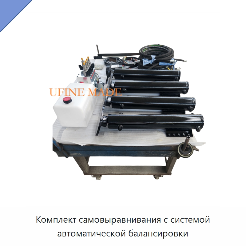 Комплект самовыравнивания с системой автоматической балансировки — Гидравлические цилиндры