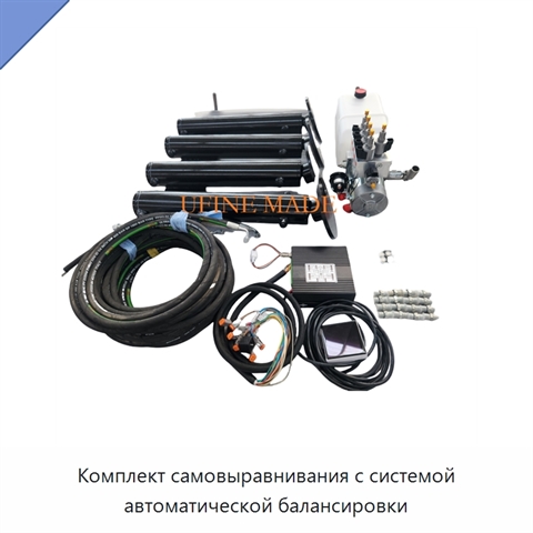 Комплект самовыравнивания с системой автоматической балансировки
