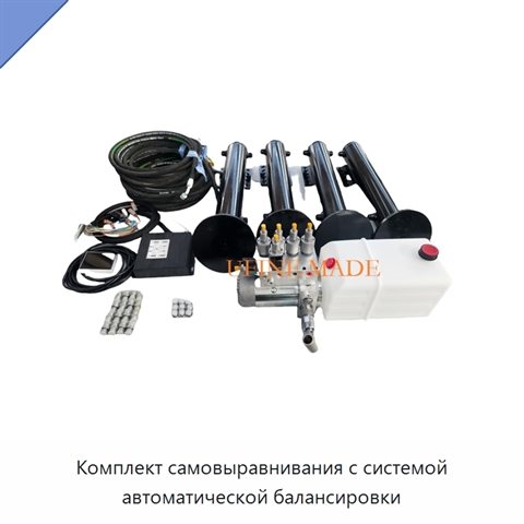 Комплект самовыравнивания с системой автоматической балансировки