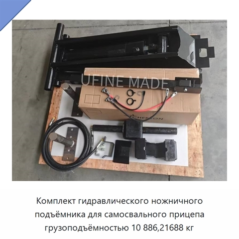 Комплект гидравлического ножничного подъёмника для самосвального прицепа грузоподъёмностью 10 886,21688 кг