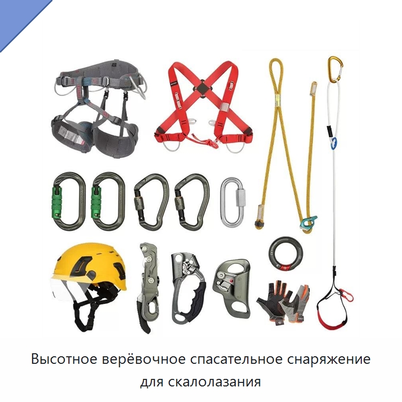 Высотное верёвочное спасательное снаряжение для скалолазания — Специальные средства безопасности и защиты