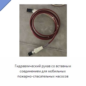Гидравлический рукав со вставным соединением для мобильных пожарно-спасательных насосов