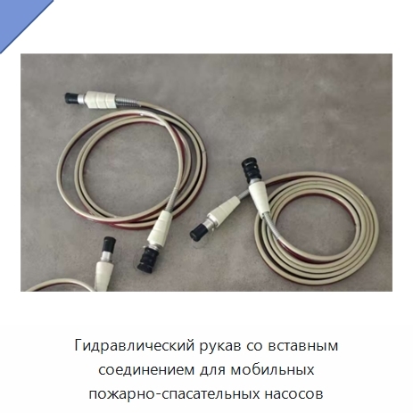 Гидравлический рукав со вставным соединением для мобильных пожарно-спасательных насосов