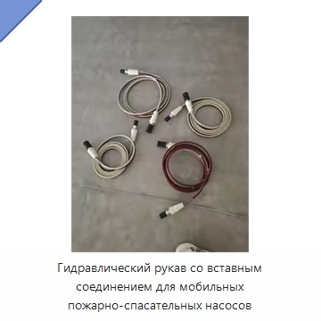 Гидравлический рукав со вставным соединением для мобильных пожарно-спасательных насосов