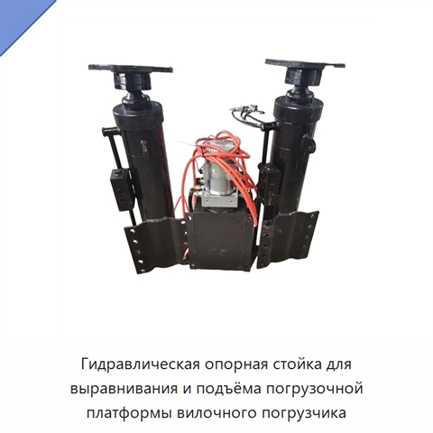 Гидравлическая опорная стойка для выравнивания и подъёма погрузочной платформы вилочного погрузчика