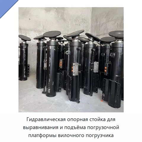 Гидравлическая опорная стойка для выравнивания и подъёма погрузочной платформы вилочного погрузчика