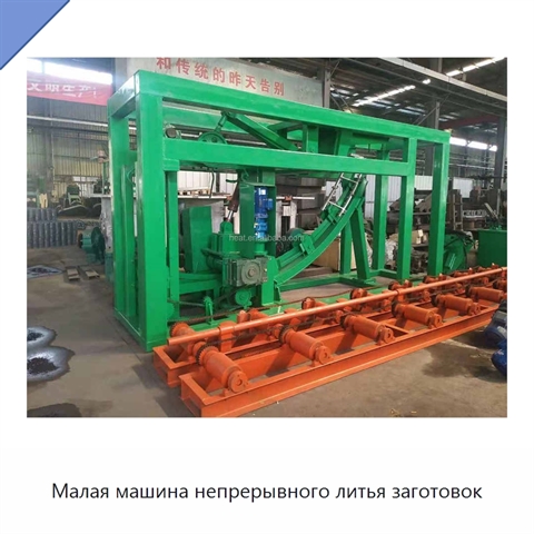 Малая машина непрерывного литья заготовок