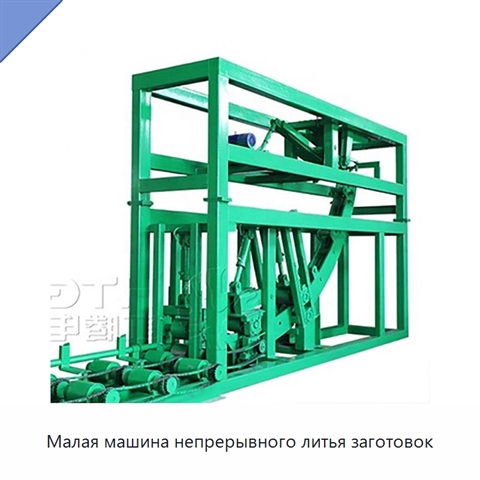 Малая машина непрерывного литья заготовок