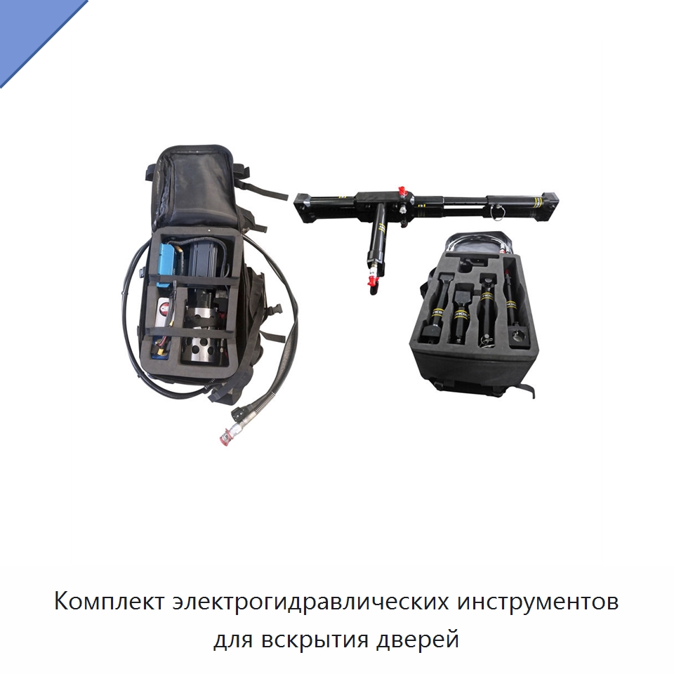 Комплект электрогидравлических инструментов для вскрытия дверей — Специальные средства безопасности и защиты
