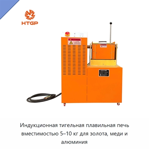 Индукционная тигельная плавильная печь вместимостью 5–10 кг для золота, меди и алюминия