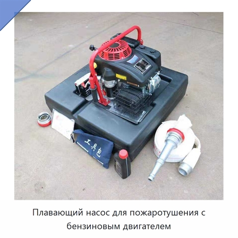 Плавающий насос для пожаротушения с бензиновым двигателем