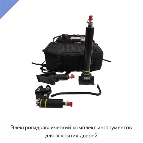 Электрогидравлический комплект инструментов для вскрытия дверей