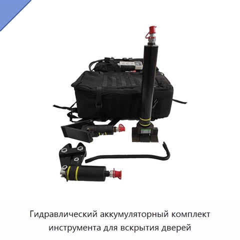 Гидравлический аккумуляторный комплект инструмента для вскрытия дверей