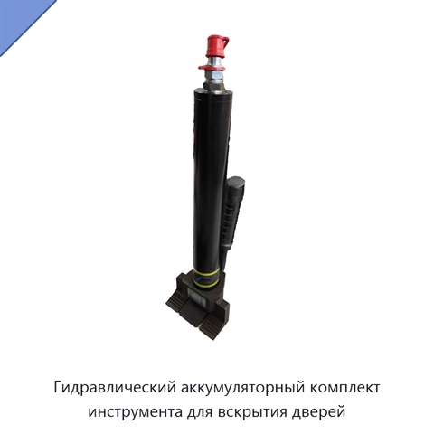 Гидравлический аккумуляторный комплект инструмента для вскрытия дверей