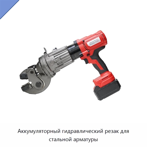 Аккумуляторный гидравлический резак для стальной арматуры