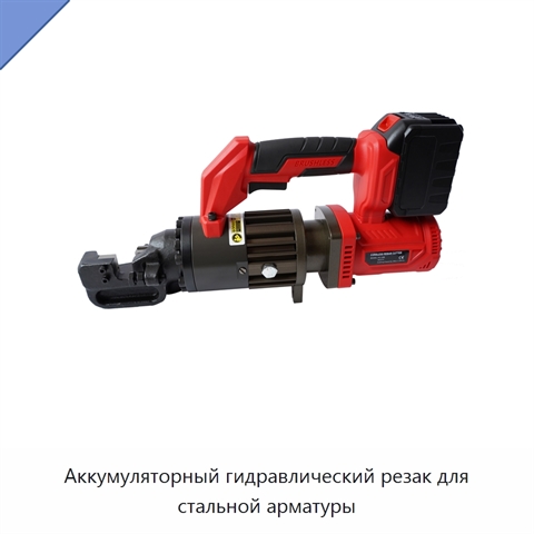 Аккумуляторный гидравлический резак для стальной арматуры