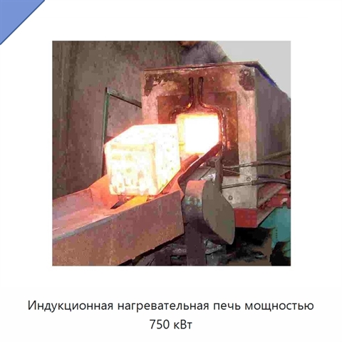 Индукционная нагревательная печь мощностью 750 кВт