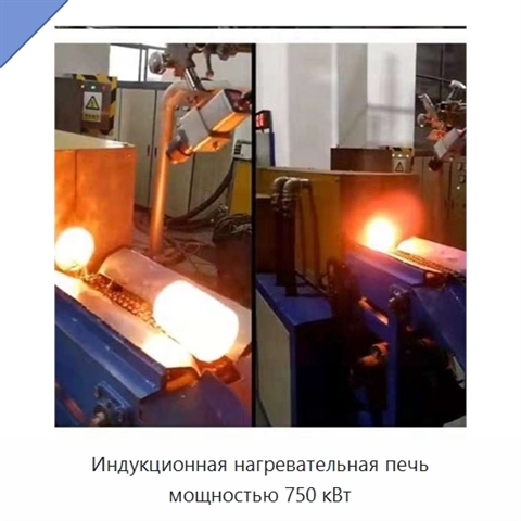 Индукционная нагревательная печь мощностью 750 кВт