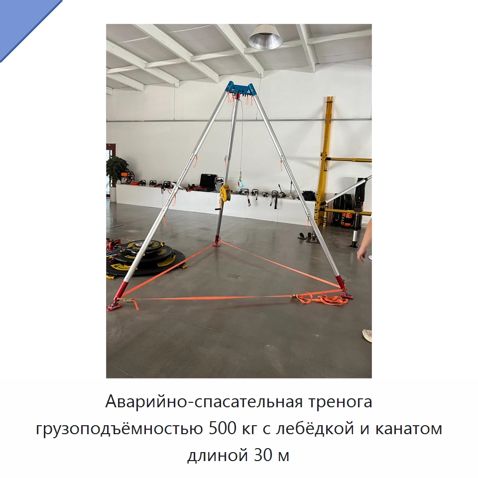 Аварийно-спасательная тренога грузоподъёмностью 500 кг с лебёдкой и канатом длиной 30 м — Специальные средства безопасности и защиты