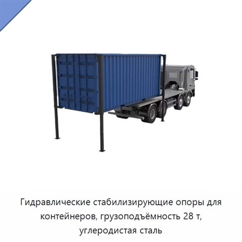 Гидравлические стабилизирующие опоры для контейнеров, грузоподъёмность 28 т, углеродистая сталь