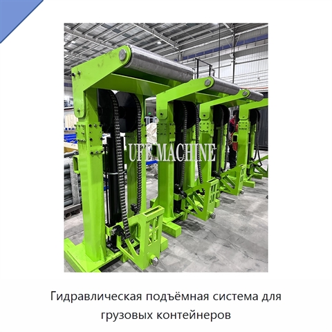 Гидравлическая подъёмная система для грузовых контейнеров