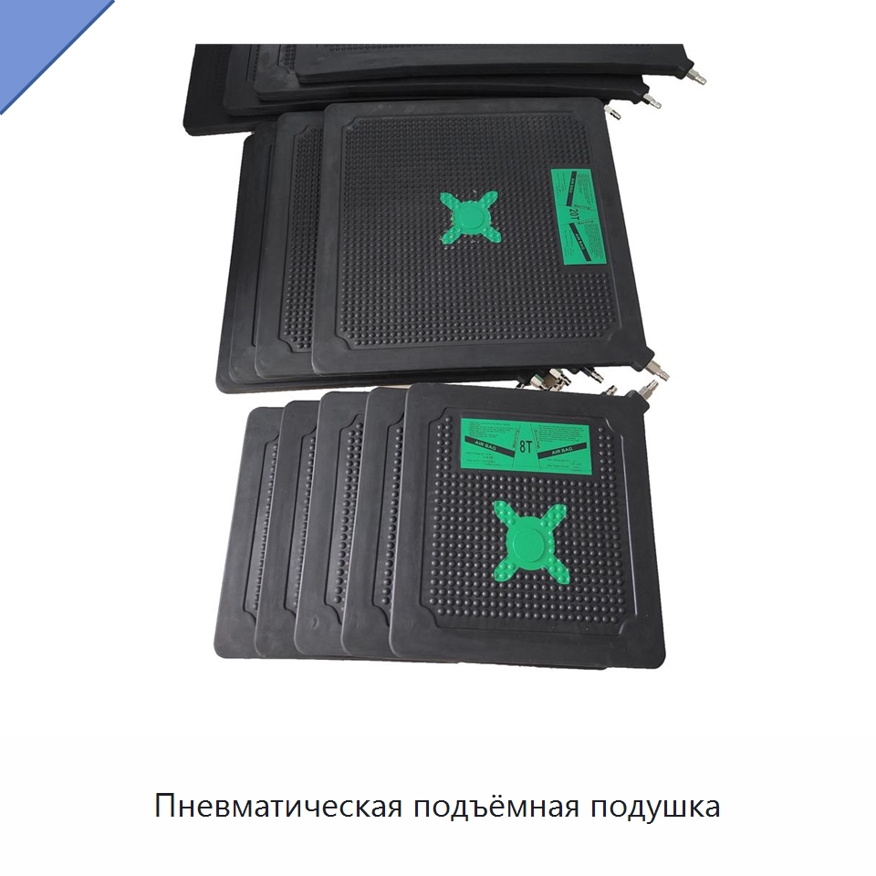 Пневматическая подъёмная подушка — Специальные средства безопасности и защиты