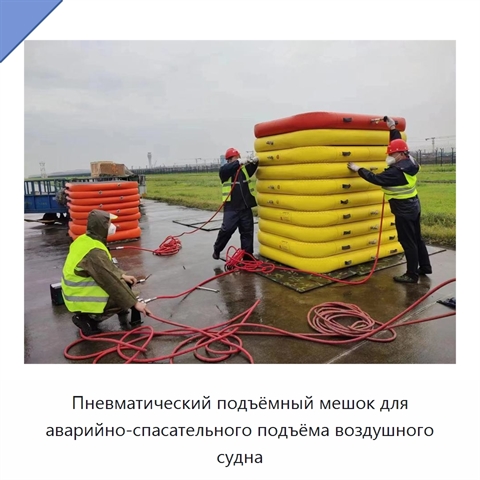 Пневматический подъёмный мешок для аварийно-спасательного подъёма воздушного судна