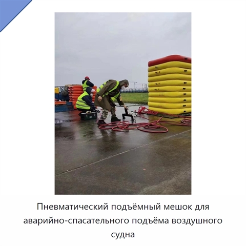 Пневматический подъёмный мешок для аварийно-спасательного подъёма воздушного судна