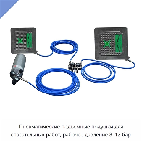 Пневматические подъёмные подушки для спасательных работ, рабочее давление 8–12 бар