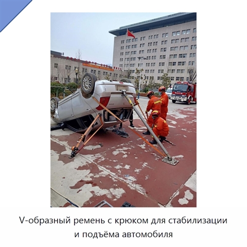 V-образный ремень с крюком для стабилизации и подъёма автомобиля
