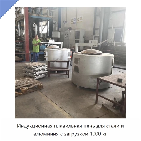 Индукционная плавильная печь для стали и алюминия с загрузкой 1000 кг