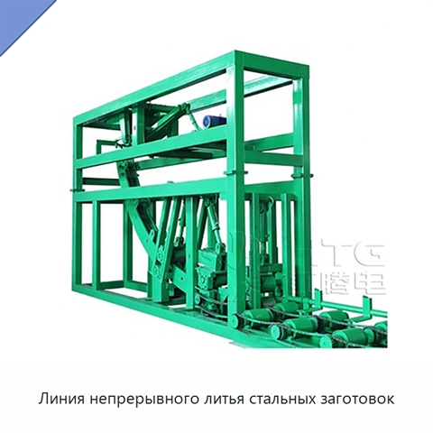 Линия непрерывного литья стальных заготовок