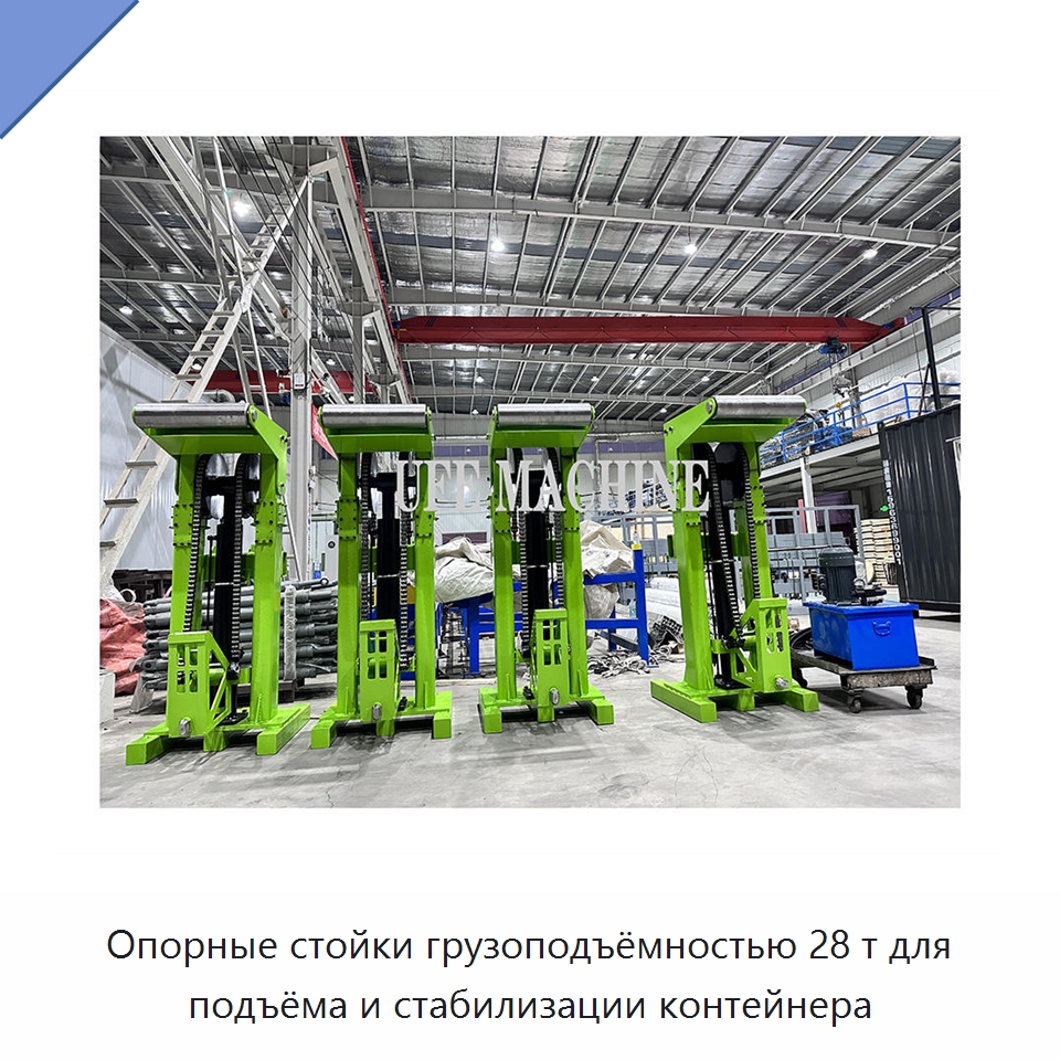 Опорные стойки грузоподъёмностью 28 т для подъёма и стабилизации контейнера — Гидравлические цилиндры