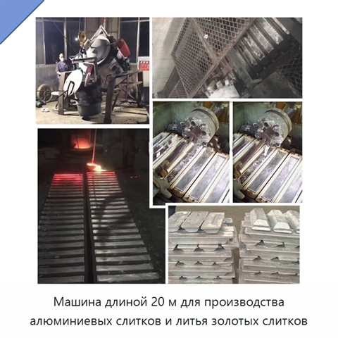 Машина длиной 20 м для производства алюминиевых слитков и литья золотых слитков