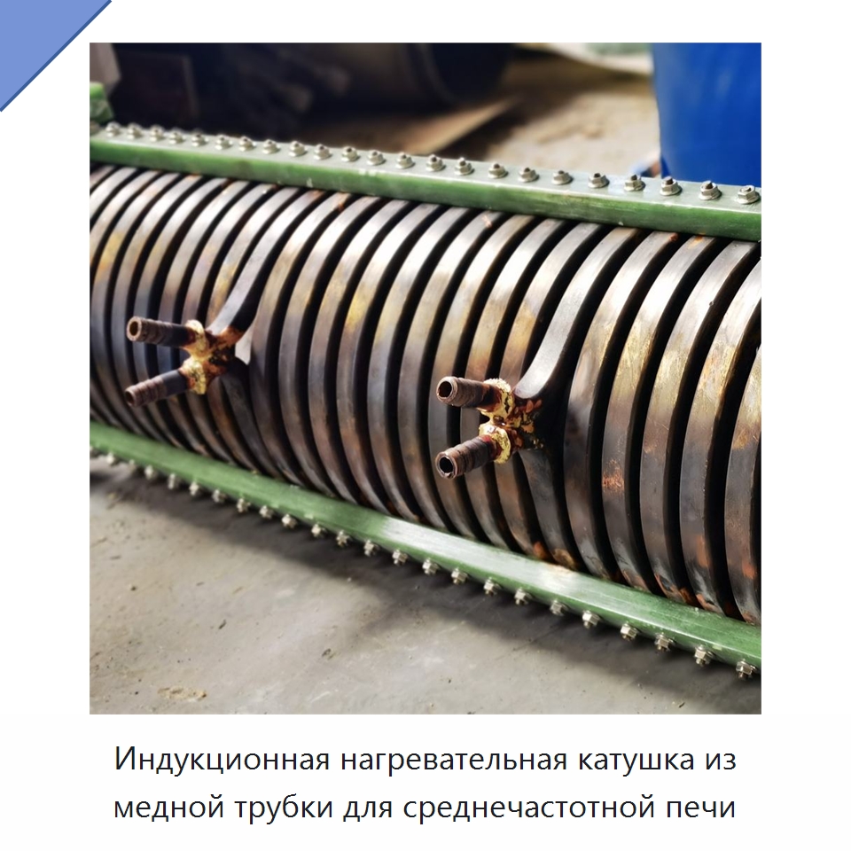 Индукционная нагревательная катушка из медной трубки для среднечастотной печи — Промышленные печи
