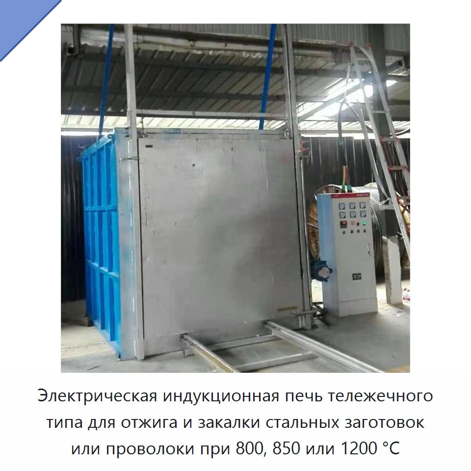 Электрическая индукционная печь тележечного типа для отжига и закалки стальных заготовок или проволоки при 800, 850 или 1200 °C — Промышленные печи