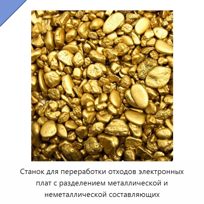 Станок для переработки отходов электронных плат с разделением металлической и неметаллической составляющих — Специальное оборудование для металлообработки и металлургии
