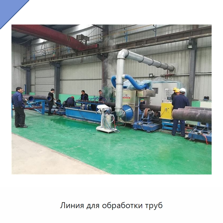 Линия для обработки труб — Оборудование для нанесения покрытий на металл