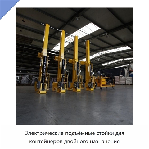 Электрические подъёмные стойки для контейнеров двойного назначения