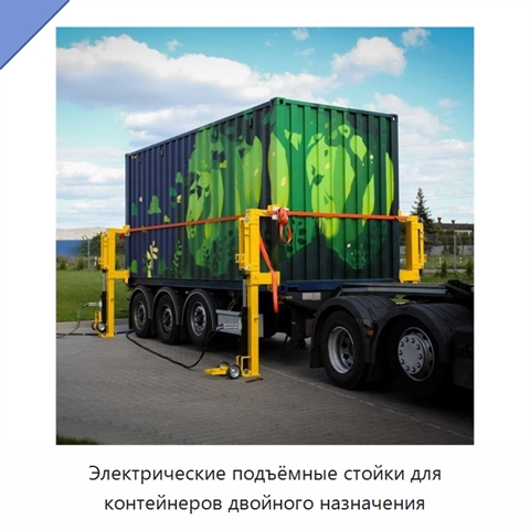 Электрические подъёмные стойки для контейнеров двойного назначения