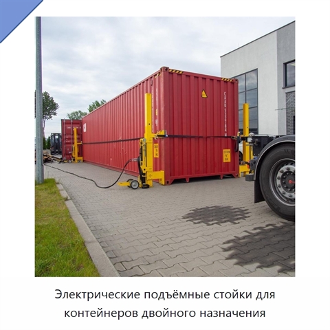 Электрические подъёмные стойки для контейнеров двойного назначения