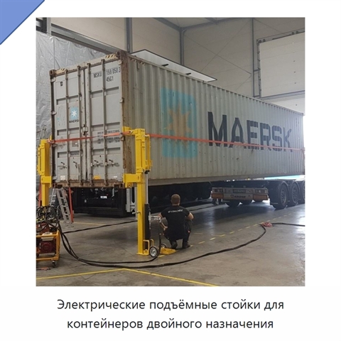 Электрические подъёмные стойки для контейнеров двойного назначения
